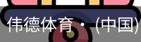 伟德体育· (中国)官方网站 - 专业的体育门户平台